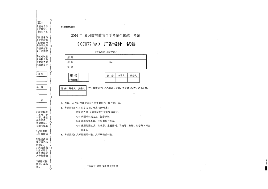 全国2020年10月自考07077广告设计试题.pdf_第1页