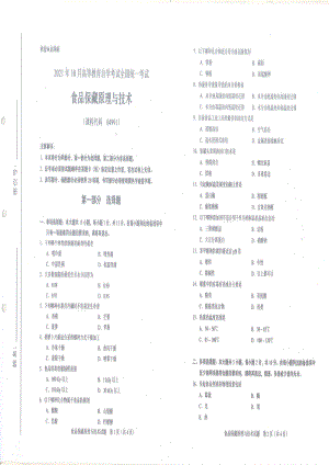 全国2021年10月自考[04991]《食品保藏原理与技术》试题.pdf