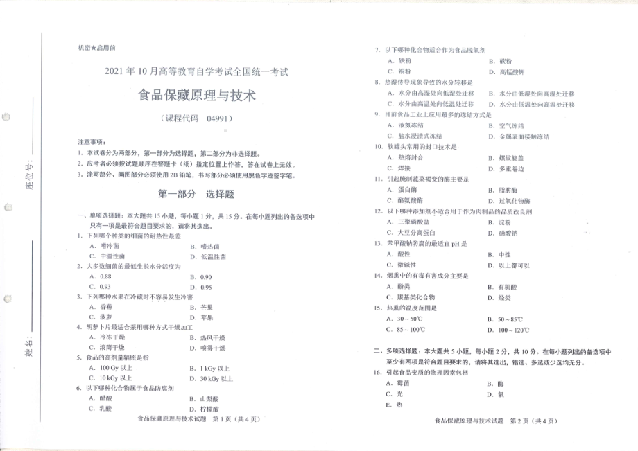 全国2021年10月自考[04991]《食品保藏原理与技术》试题.pdf_第1页