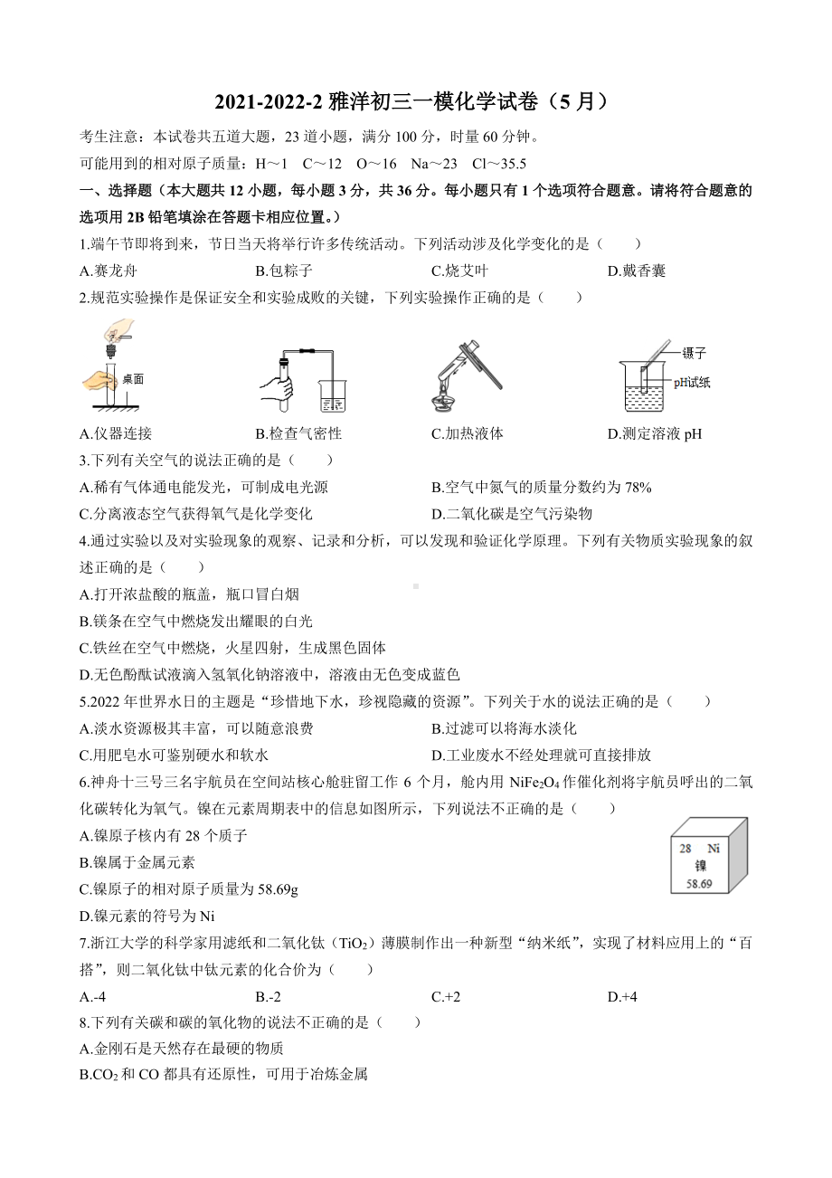 2022年湖南省雅礼洋湖实验 一模化学试题.pdf_第1页