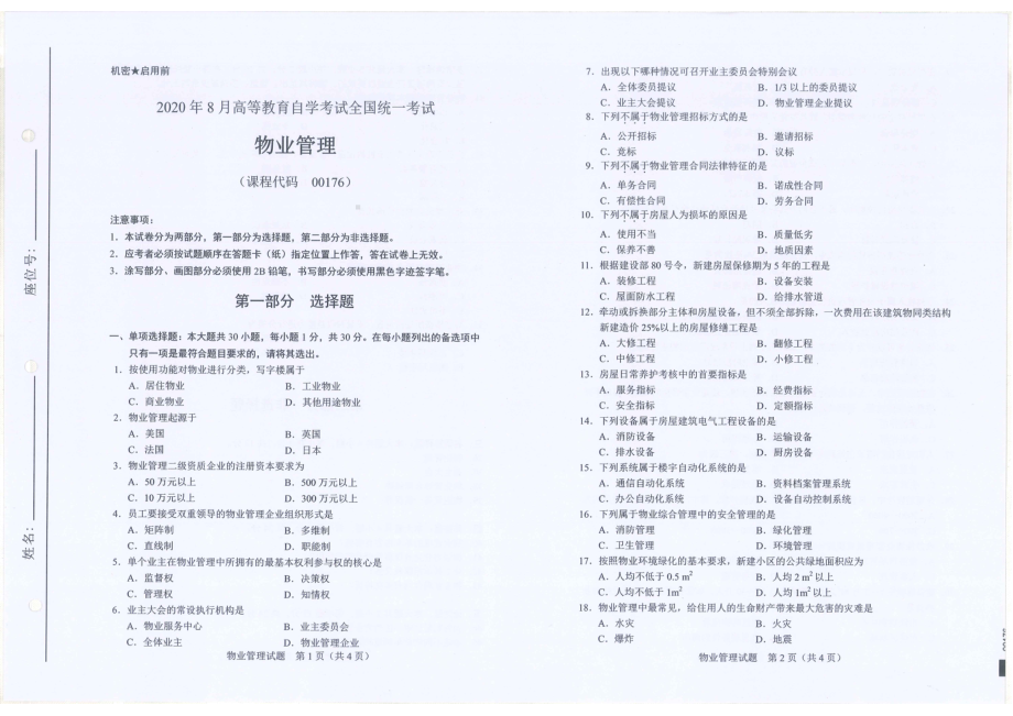 全国2020年8月自考00176物业管理试题.pdf_第1页