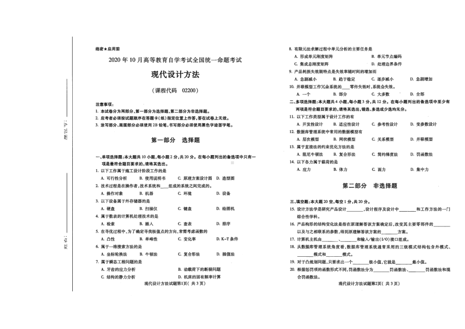 全国2020年10月自考02200现代设计方法试题.pdf_第1页