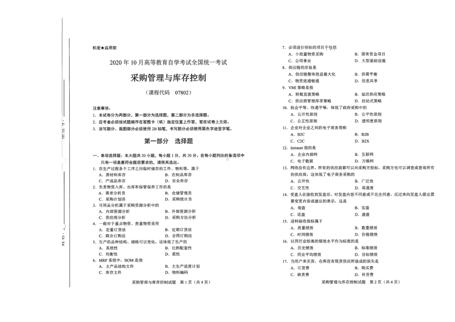 全国2020年10月自考07802采购管理与库存控制试题.pdf_第1页