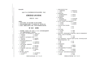 全国2020年10月自考07802采购管理与库存控制试题.pdf