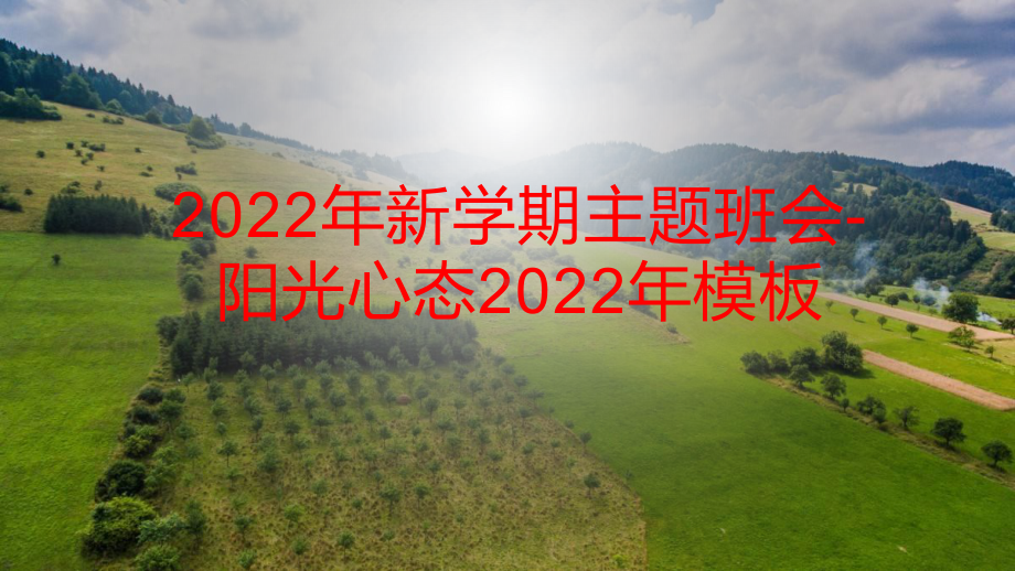 2022年新学期主题班会-阳光心态2022年模板.pptx_第1页