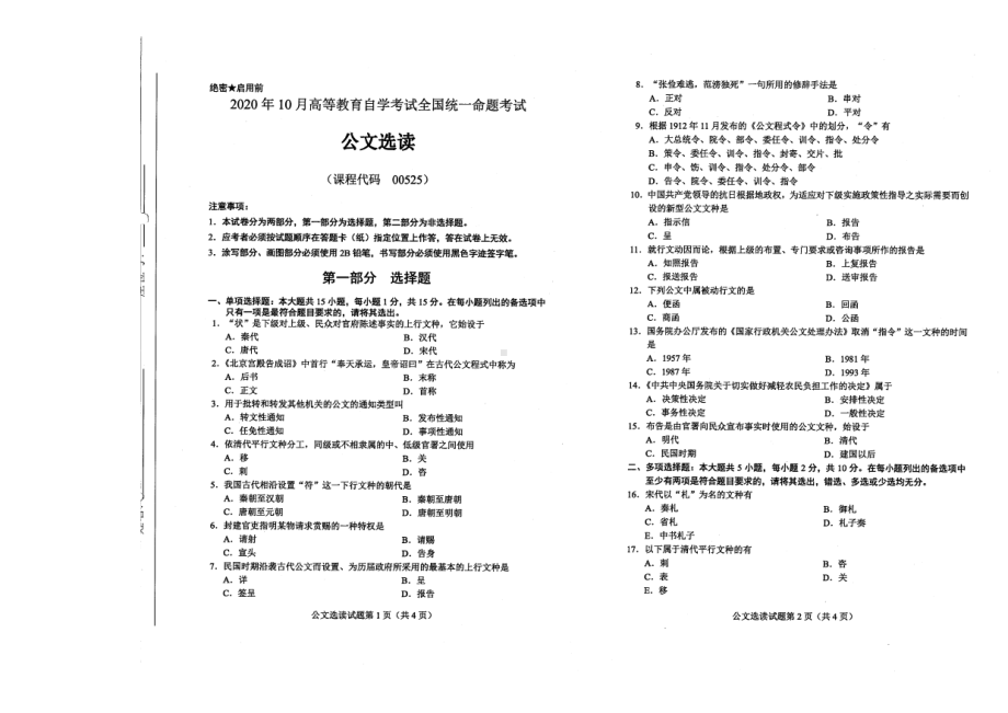 全国2020年10月自考00525公文选读试题.pdf_第1页