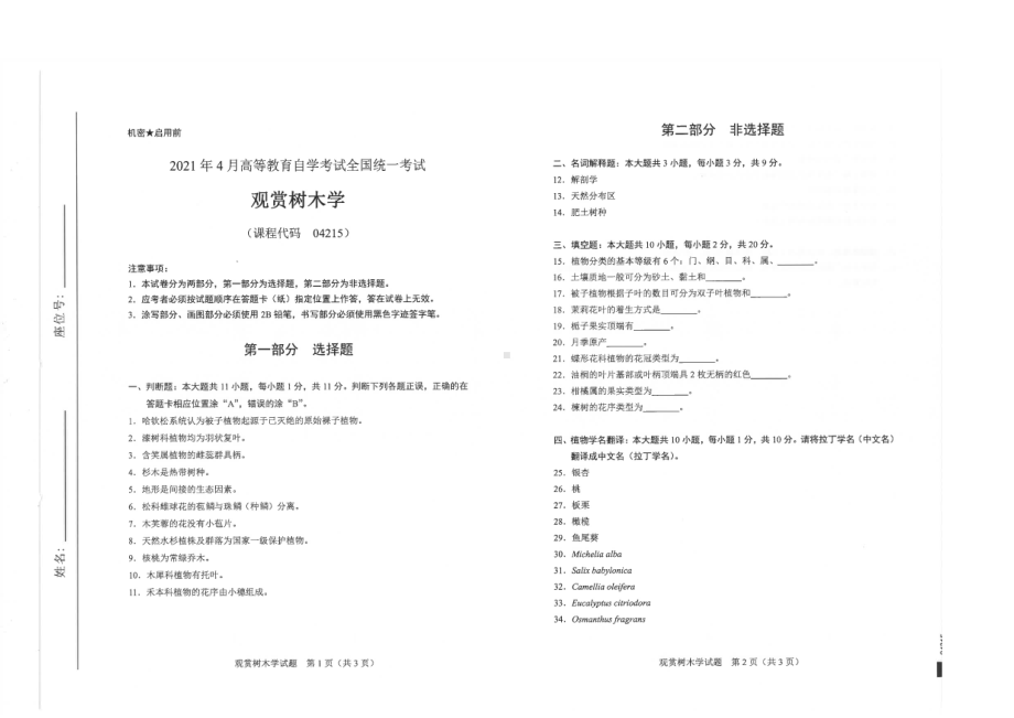 全国2021年04月自考04215观赏树木学试题.pdf_第1页