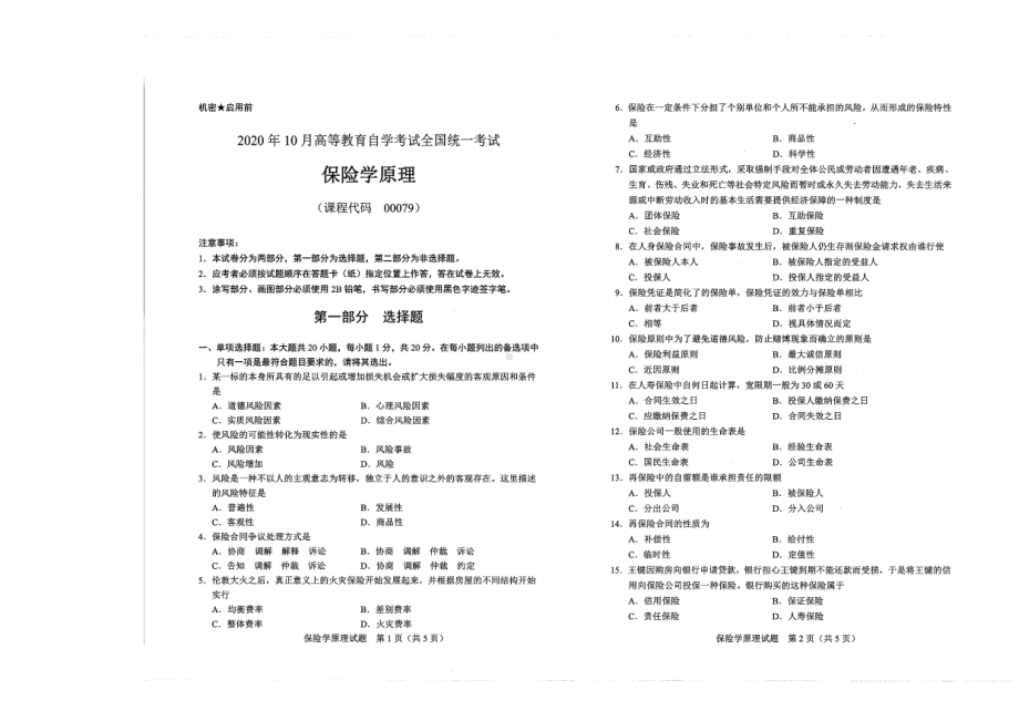 全国2020年10月自考00079保险学原理试题.pdf_第1页