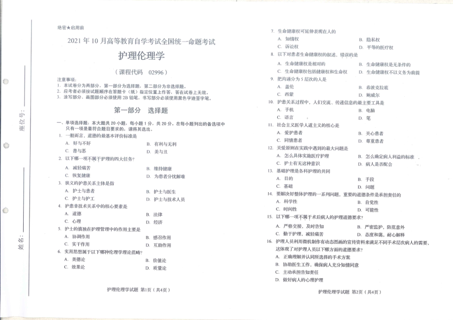 全国2021年10月自考[02996]《护理伦理学》试题.pdf_第1页