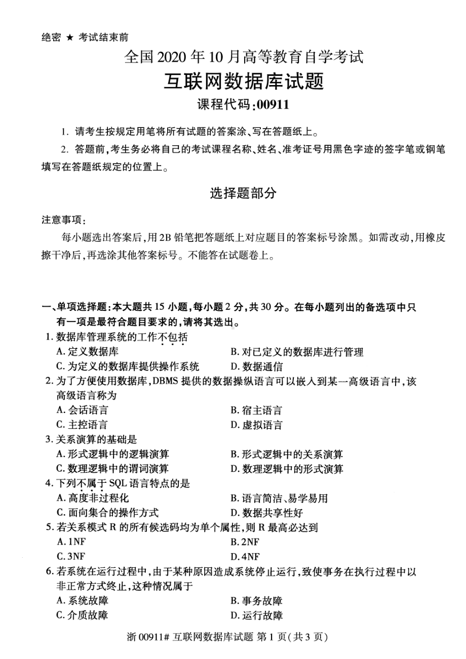 全国2020年10月自考00911互联网数据库试题.pdf_第1页