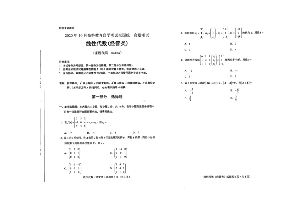 全国2020年10月自考04184线性代数（经管类）试题.pdf_第1页