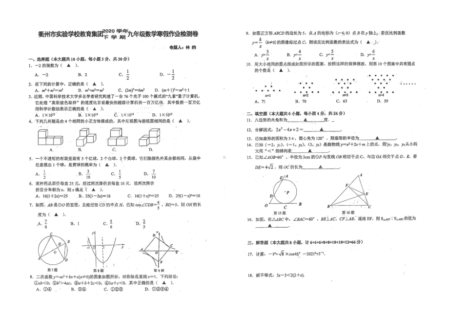 浙江省衢州市实验教育集团2020-2021学年下学期九年级数学寒假作业检测卷.pdf_第1页