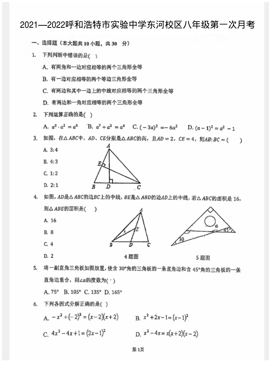 内蒙古呼和浩特实验东河校区2021—2022学年上学期第一次月考八年级数学试题.pdf_第1页