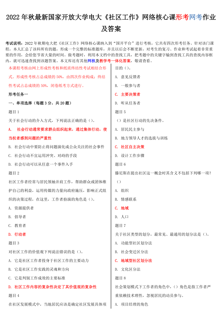 [备考电大]2022年最新国家开 放大学电大《社区工作》网络核心课形考网考作业及答案.doc_第1页