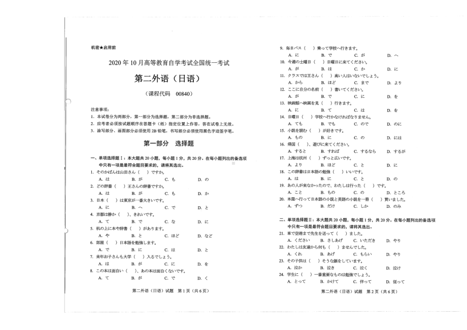 全国2020年10月自考00840第二外语（日语）试题.pdf_第1页