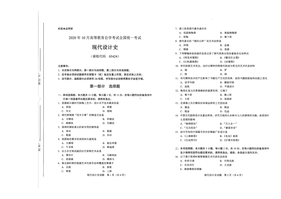 全国2020年10月自考05424现代设计史试题.pdf_第1页