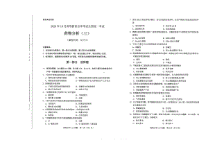 全国2020年10月自考01757药物分析（三）试题.pdf