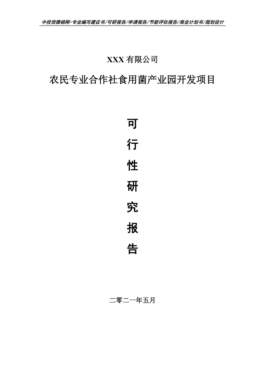 农民专业合作社食用菌产业园开发项目可行性研究报告建议书.doc_第1页