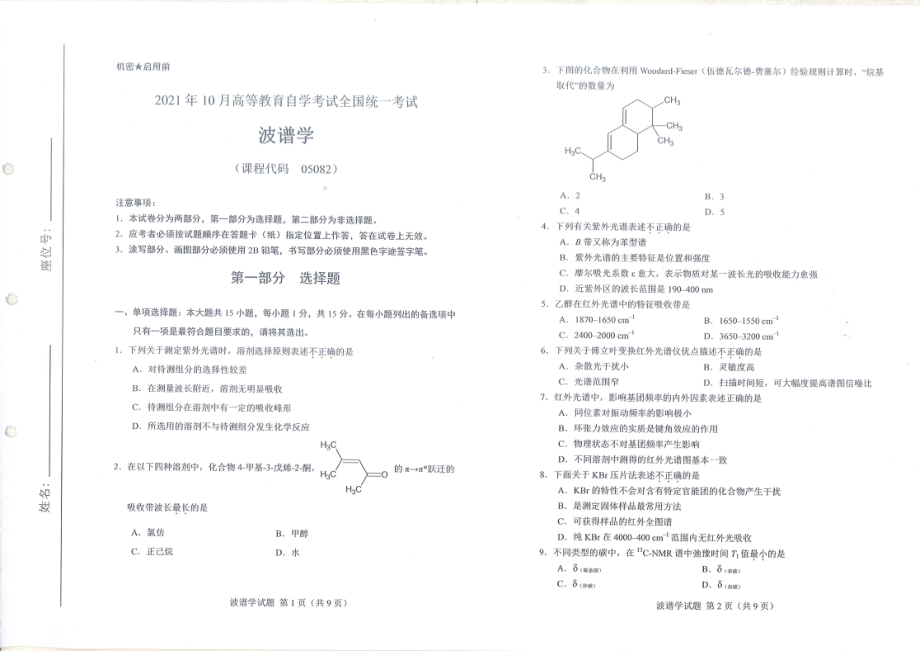 全国2021年10月自考[05082]《波谱学》试题.pdf_第1页