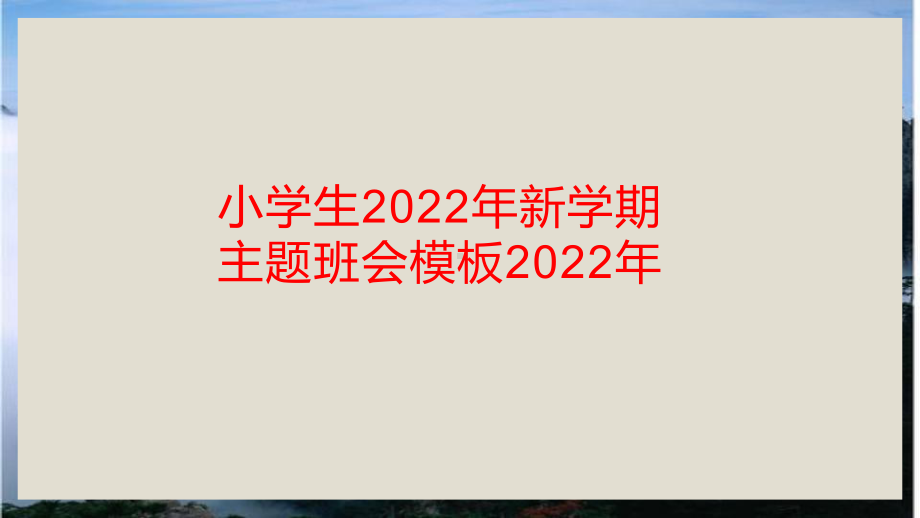 小学生2022年新学期主题班会模板2022年.pptx_第1页