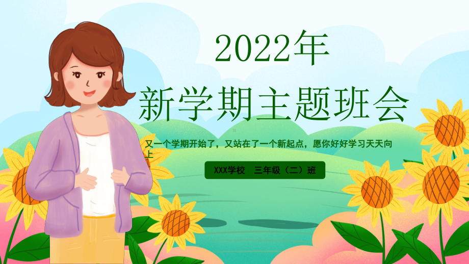 小学生2022年新学期主题班会模板2022年.pptx_第2页