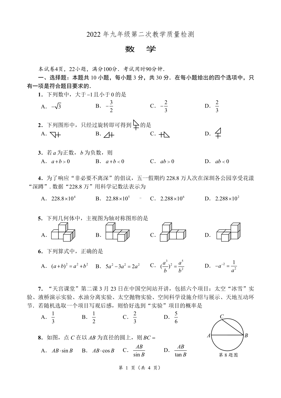 2022年广东省深圳市盐田区九年级二模数学试题.pdf_第1页