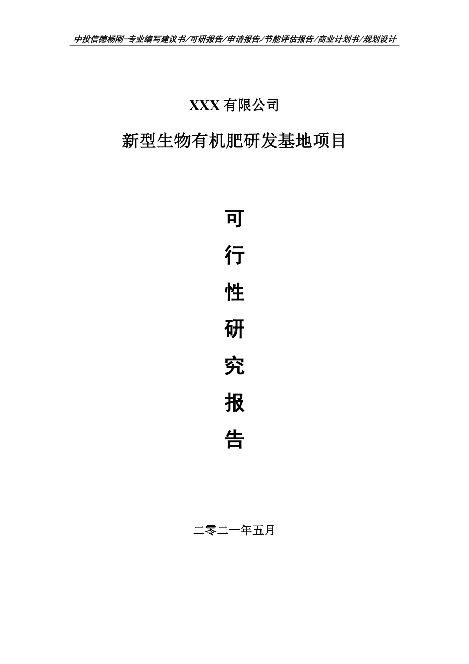 新型生物有机肥研发基地项目可行性研究报告建议书案例.doc_第1页