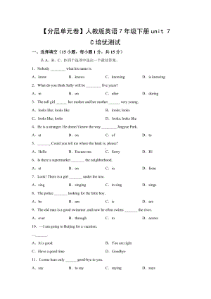 （分层单元卷）人教版英语7年级下册unit 7·C培优测试.docx