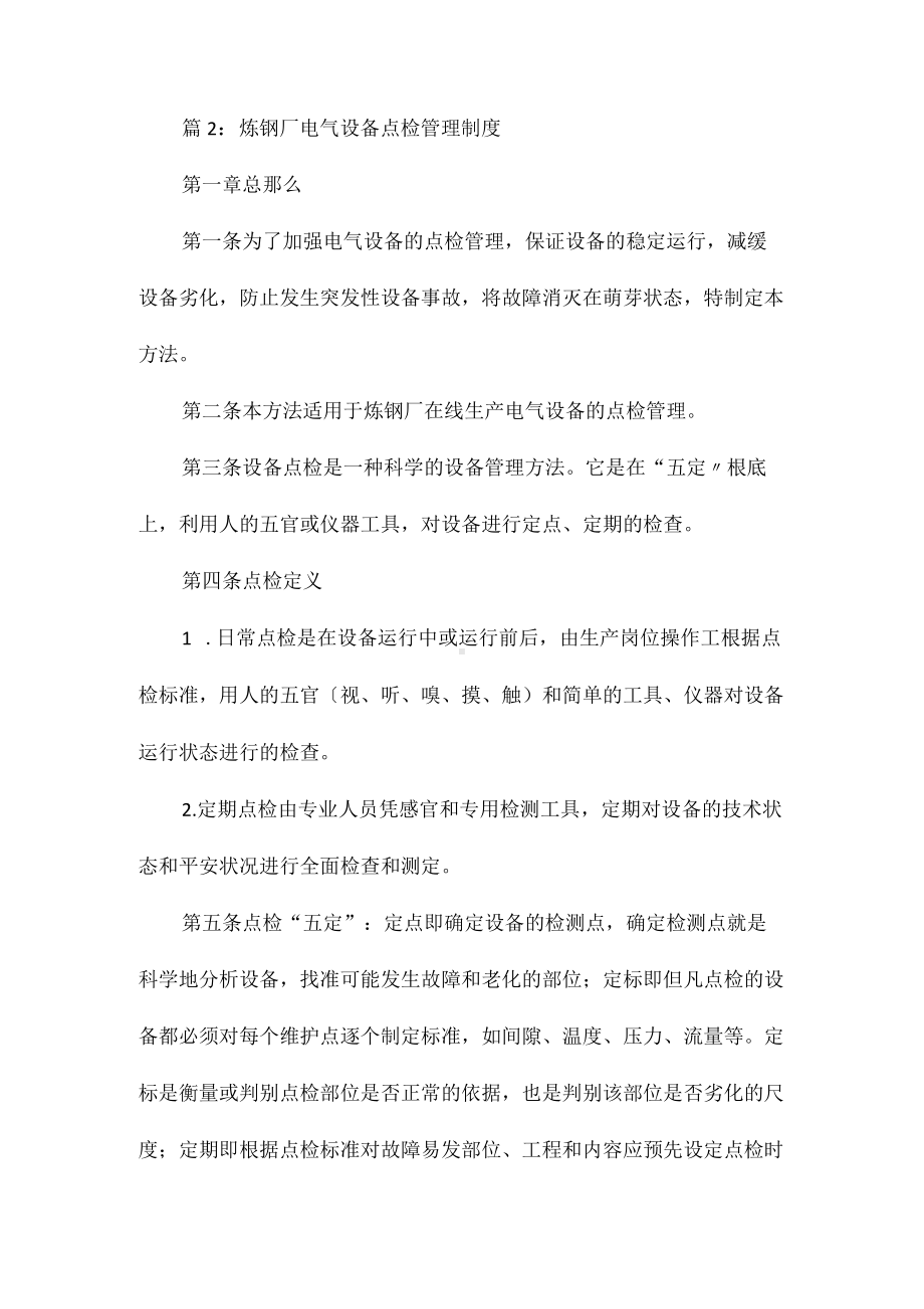 设备点检管理制度5点相关.docx_第2页