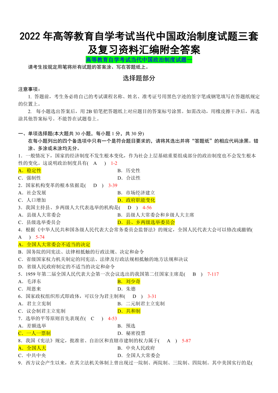 2022年高等教育自学考试当代中国政治制度试题三套及复习资料汇编附全答案（备考资料.docx_第1页