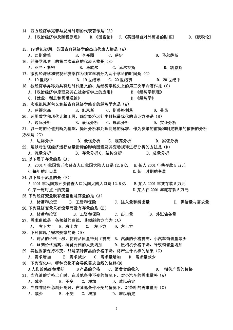 2022年电大西方经济学网考(电大本科：微观部分题目)和作业测试题汇编匀附答案（备考资料.docx_第2页