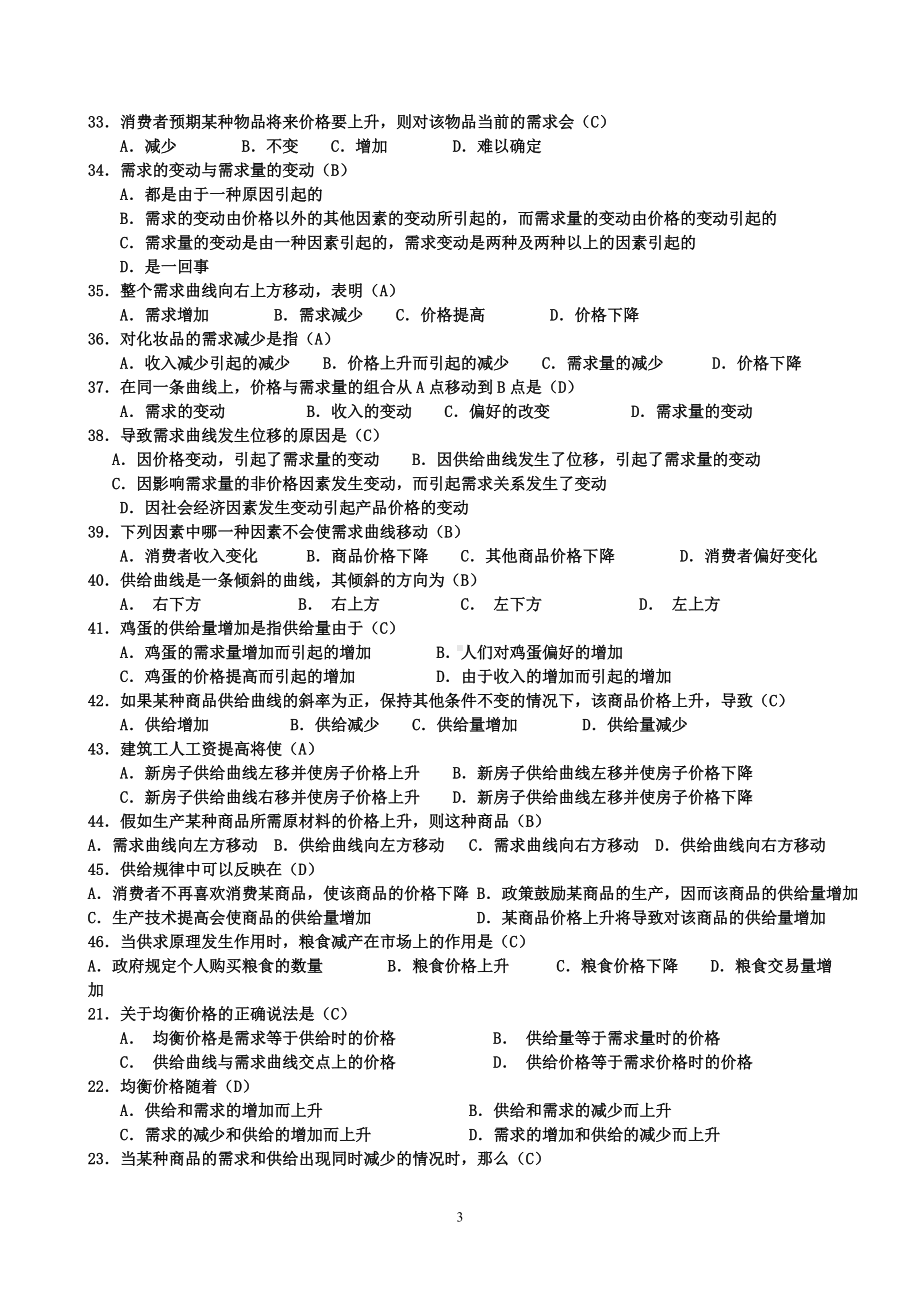 2022年电大西方经济学网考(电大本科：微观部分题目)和作业测试题汇编匀附答案（备考资料.docx_第3页