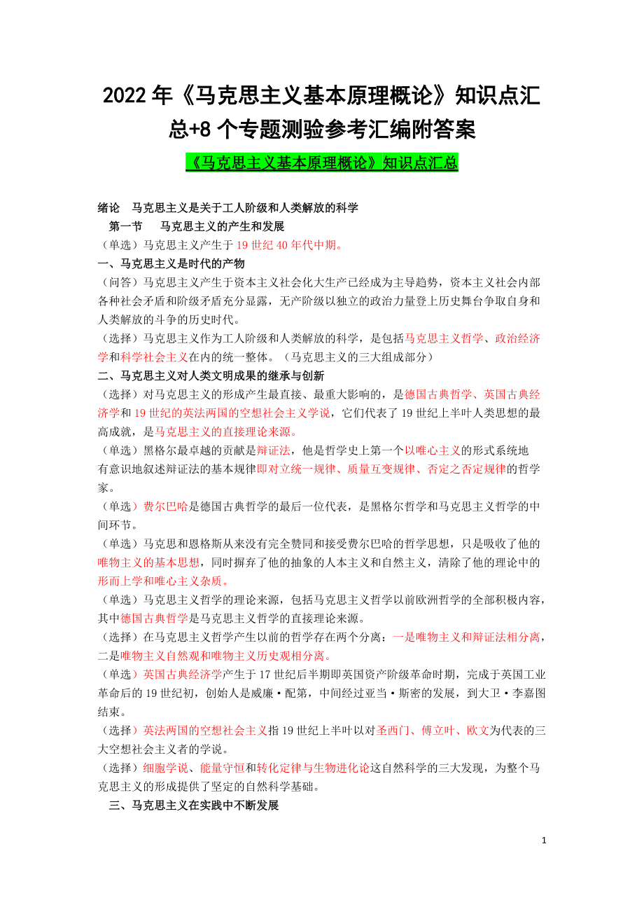 2022年《马克思主义基本原理概论》知识点汇总+8个专题测验参考汇编附答案（备考资料.doc_第1页