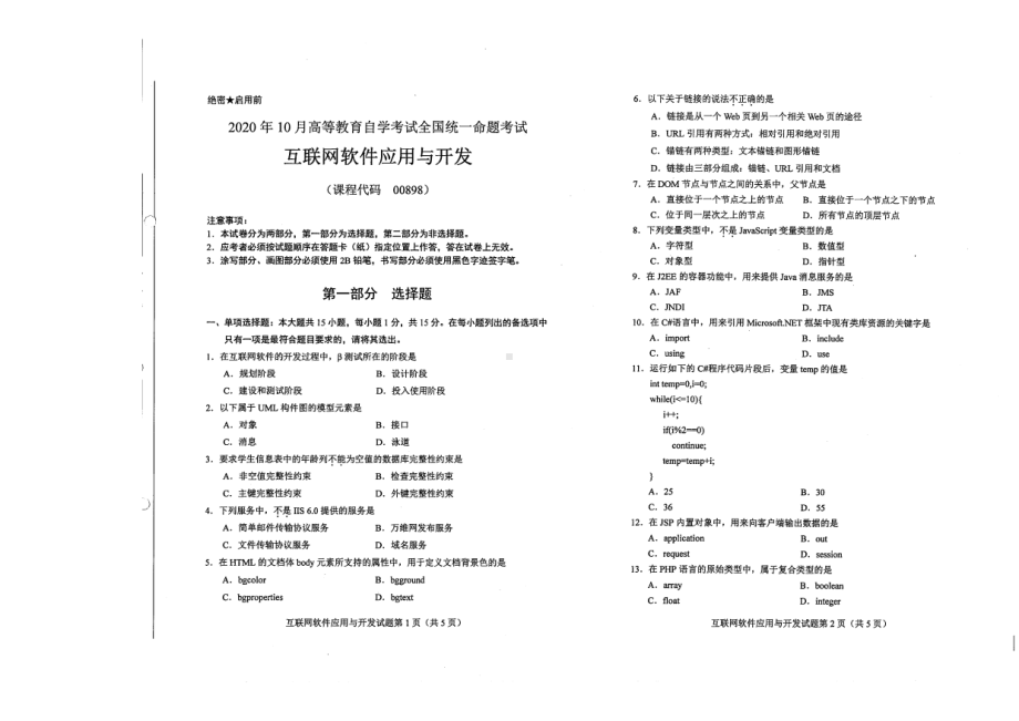 全国2020年10月自考00898互联网软件应用与开发试题.pdf_第1页