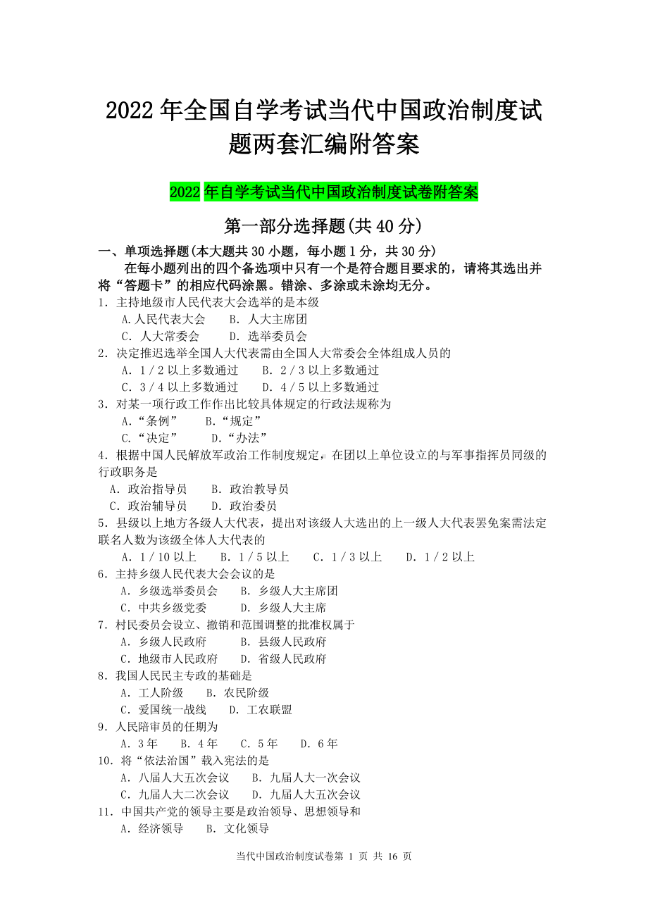 2022年全国自学考试当代中国政治制度试题两套汇编附答案（考前资料）.docx_第1页