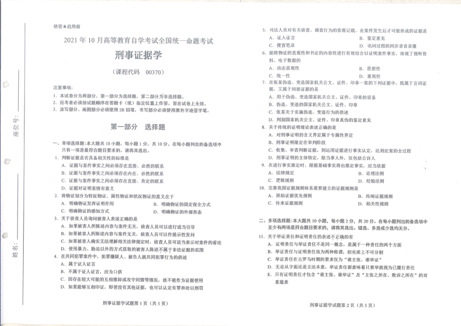 全国2021年10月自考[00370]《刑事证据学》试题.pdf_第1页