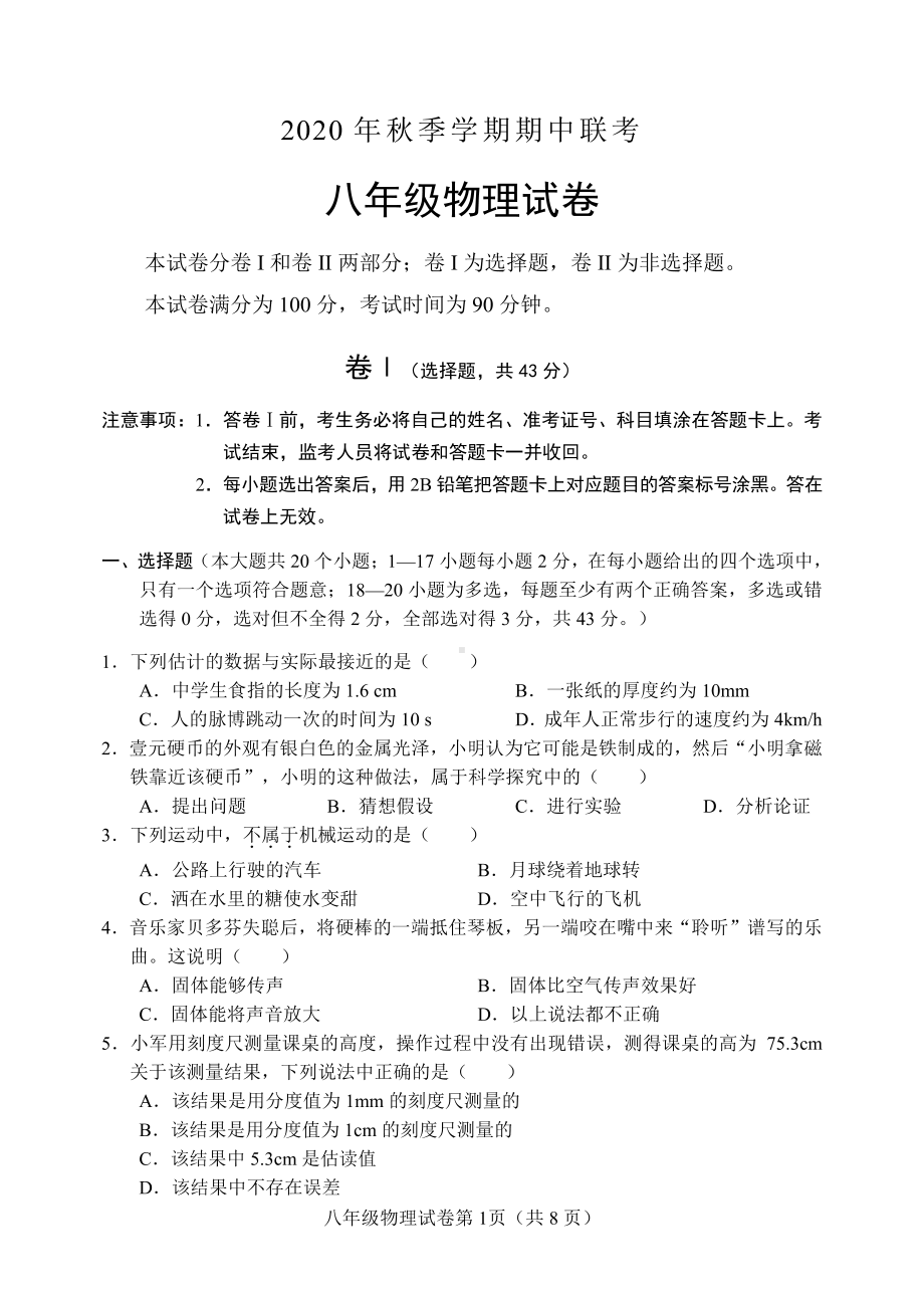 河北省保定市新秀2020-2021学年八年级上学期期中考试物理试题.pdf_第1页