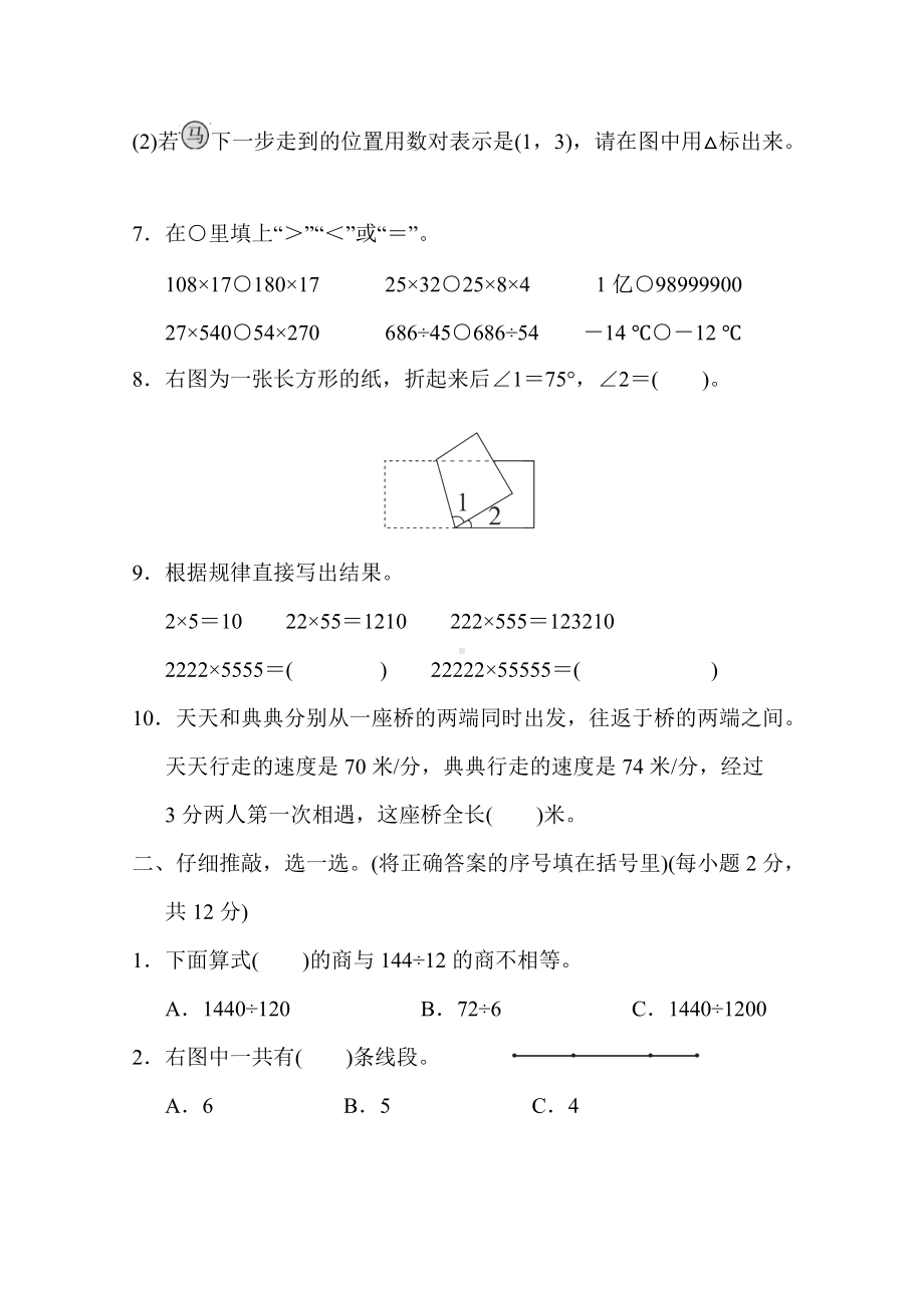 北师大版四年级数学上册期末综合素质评价 期末综合素质评价(三).docx_第2页