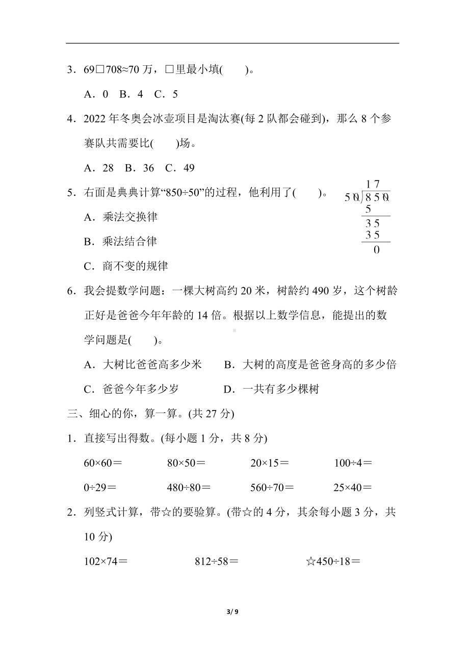 北师大版四年级数学上册期末综合素质评价 期末综合素质评价(三).docx_第3页