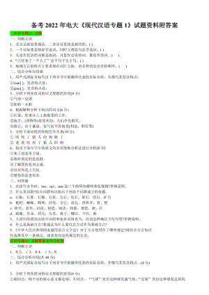 备考2022年电大《现代汉语专题1》试题资料附答案（备考资料.docx