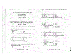 全国2021年04月自考00174建筑工程概论试题.pdf