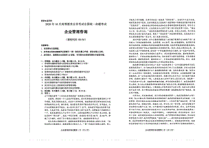 全国2020年10月自考00154企业管理咨询试题.pdf