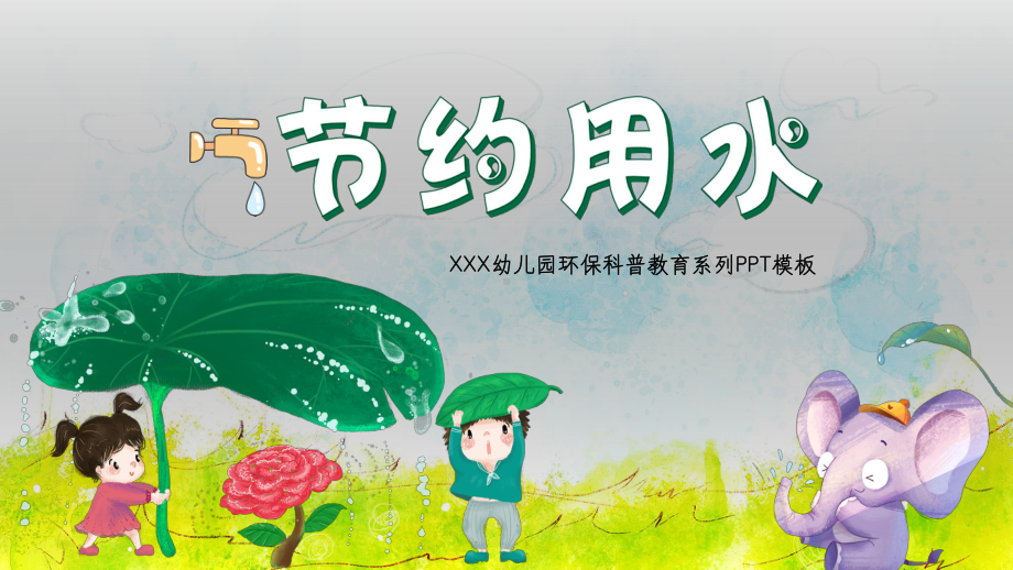 卡通动画可爱幼儿教育教学节约用水环保.pptx_第1页