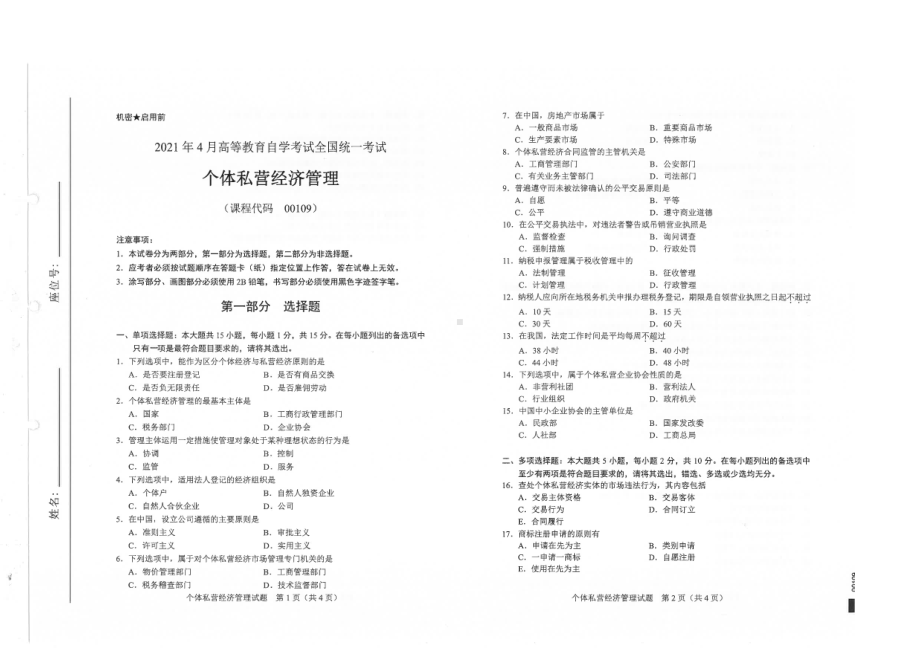 全国2021年04月自考00109个体私营经济管理试题.pdf_第1页