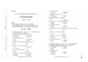 全国2021年04月自考00109个体私营经济管理试题.pdf