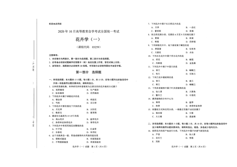 全国2020年10月自考03259花卉学（一）试题.pdf_第1页