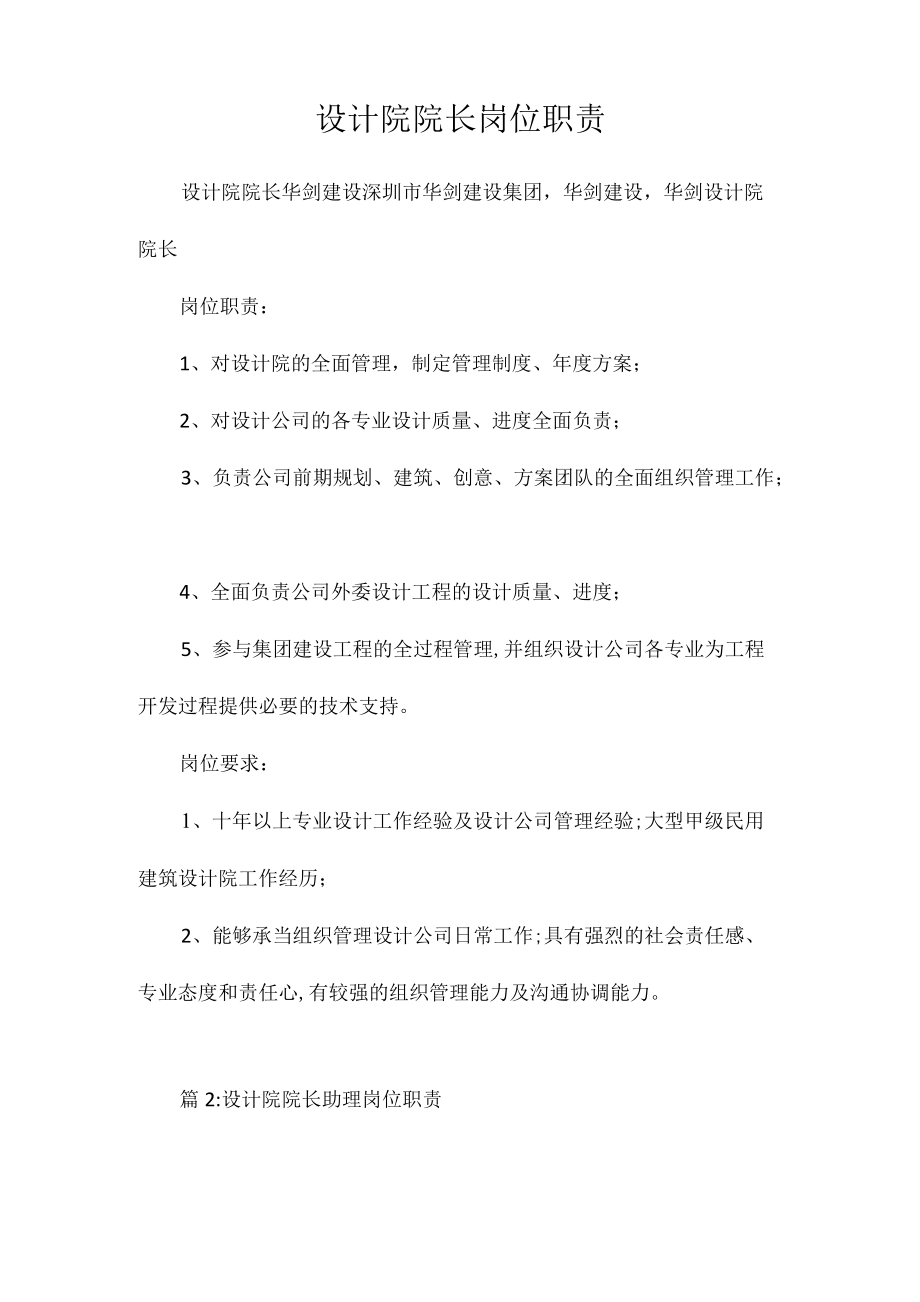 设计院院长岗位职责相关.docx_第1页