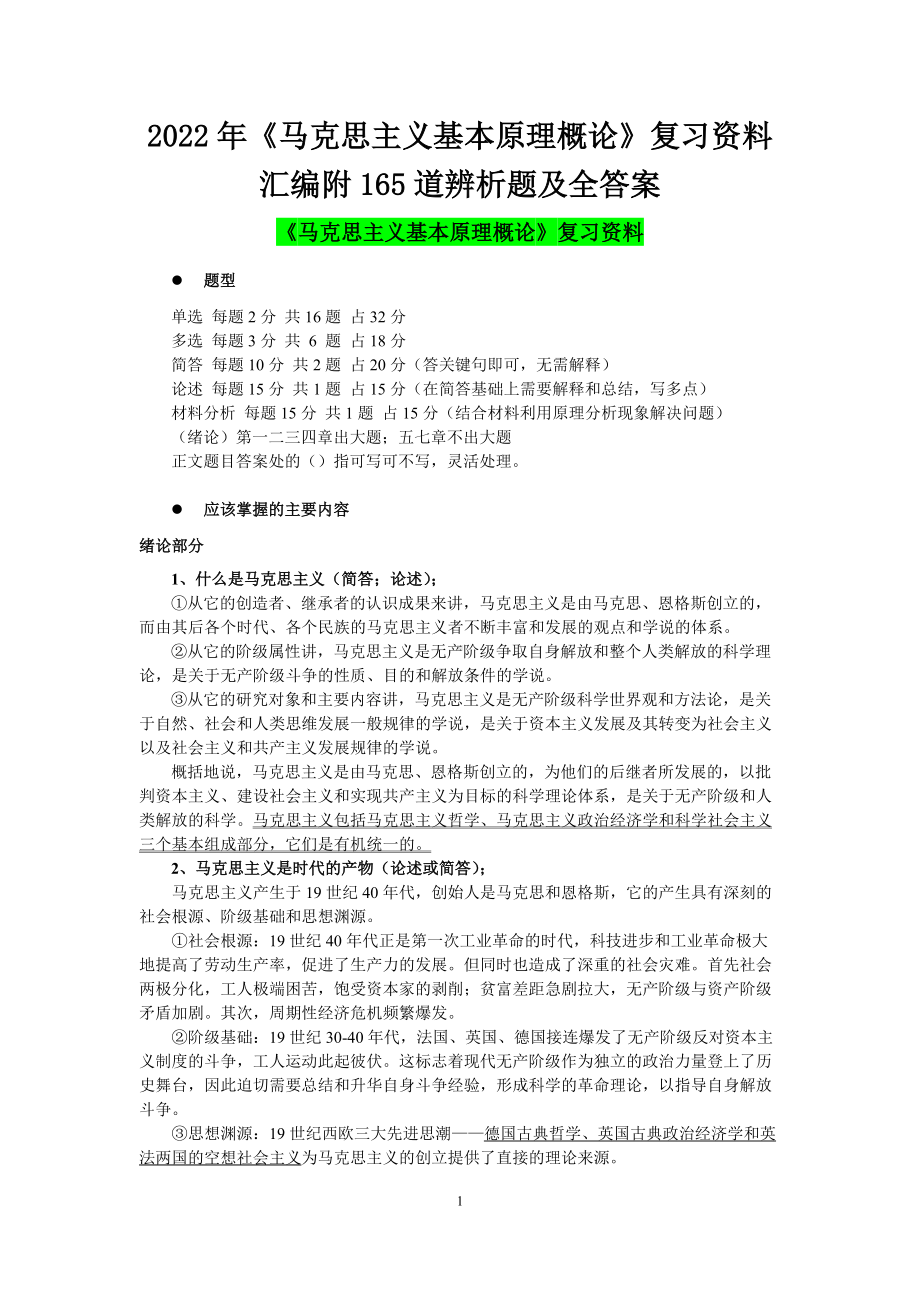 2022年《马克思主义基本原理概论》复习资料汇编附165道辨析题及全答案（备考资料.docx_第1页