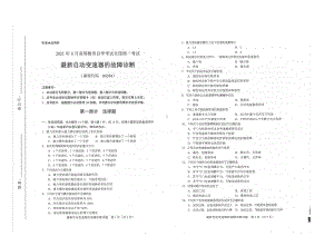 全国2021年04月自考08584最新自动变速器的故障诊断试题.pdf