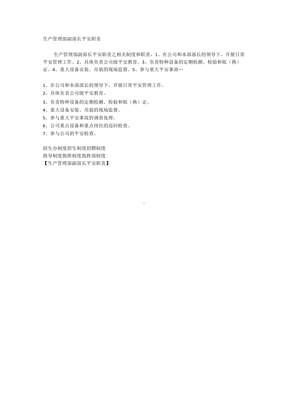 生产管理部副部长安全职责相关.docx_第1页